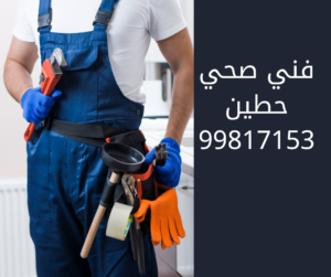فني صحي حطين