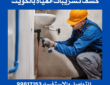 كشف تسريب المياه بالكويت